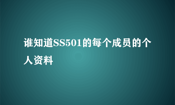 谁知道SS501的每个成员的个人资料