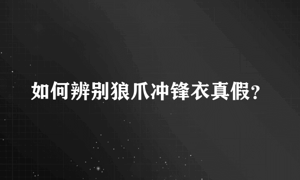 如何辨别狼爪冲锋衣真假？