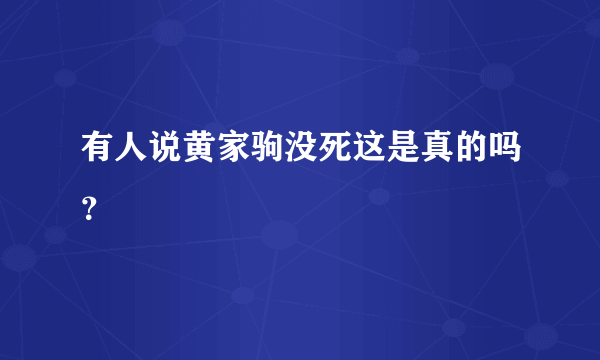 有人说黄家驹没死这是真的吗？