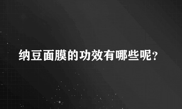 纳豆面膜的功效有哪些呢？