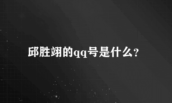 邱胜翊的qq号是什么？