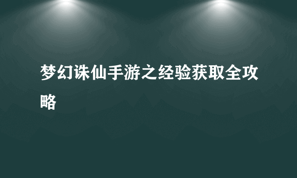 梦幻诛仙手游之经验获取全攻略