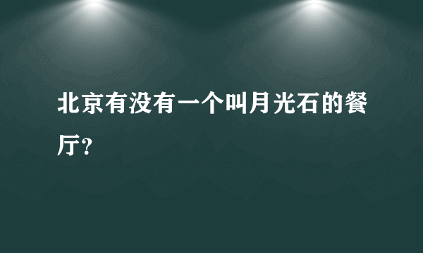 北京有没有一个叫月光石的餐厅？