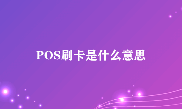 POS刷卡是什么意思