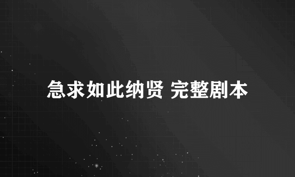 急求如此纳贤 完整剧本