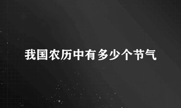 我国农历中有多少个节气