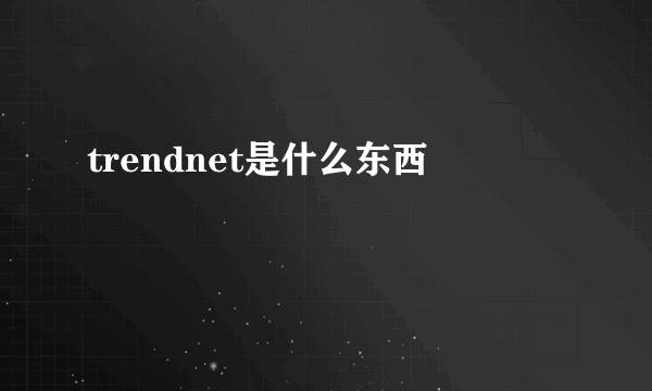 trendnet是什么东西