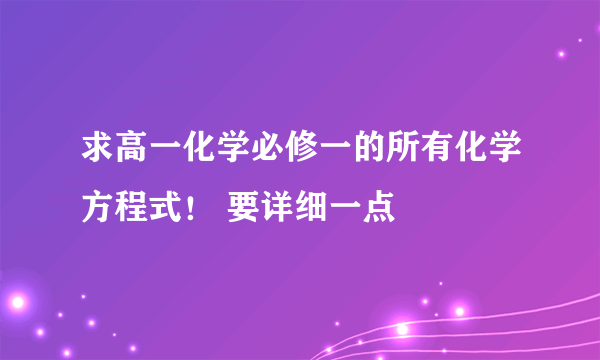 求高一化学必修一的所有化学方程式！ 要详细一点