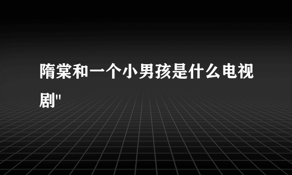 隋棠和一个小男孩是什么电视剧