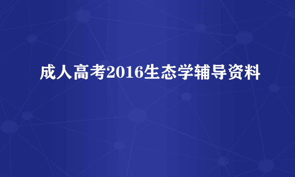 成人高考2016生态学辅导资料