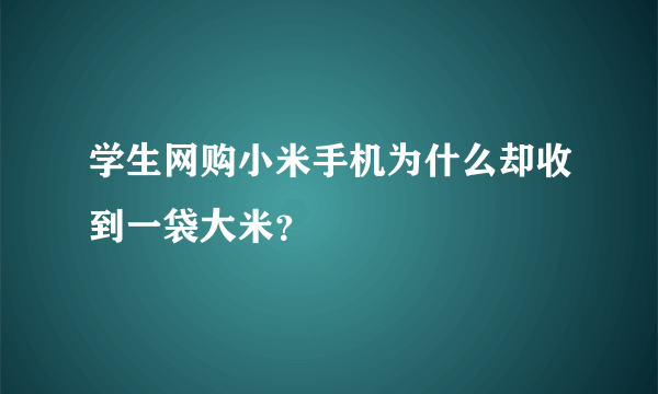 学生网购小米手机为什么却收到一袋大米？