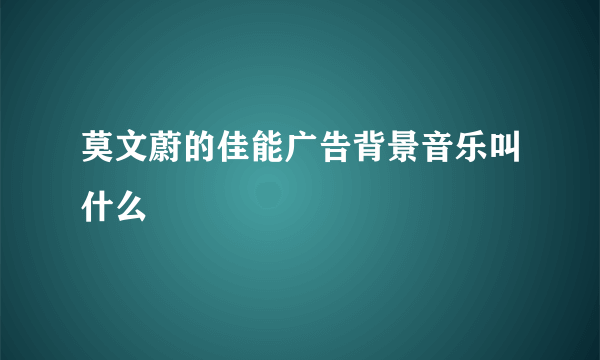 莫文蔚的佳能广告背景音乐叫什么