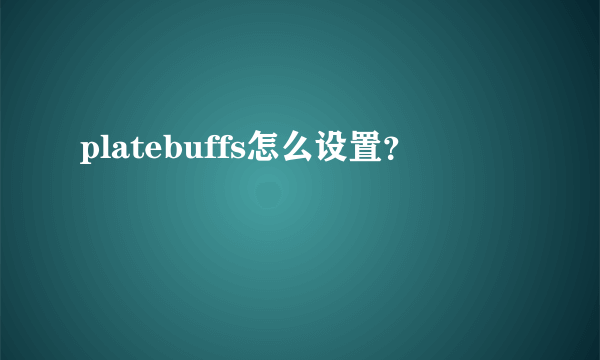 platebuffs怎么设置？