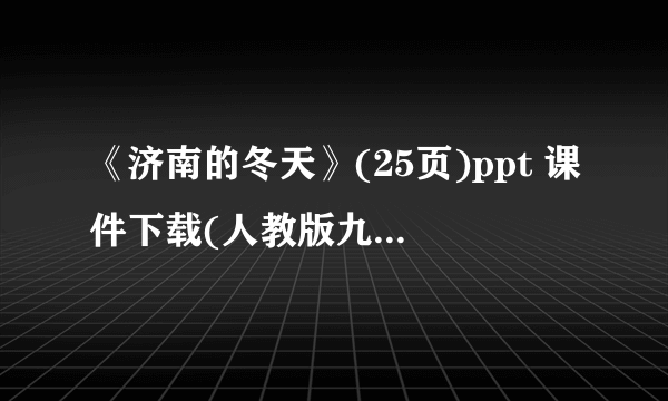 《济南的冬天》(25页)ppt 课件下载(人教版九年级上册教学课件)