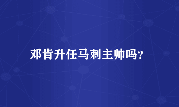 邓肯升任马刺主帅吗？