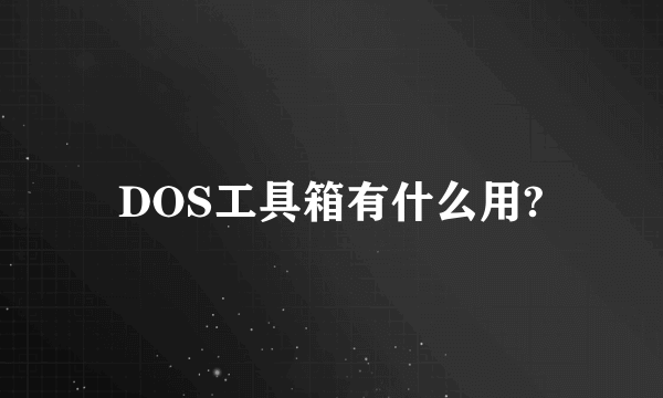 DOS工具箱有什么用?