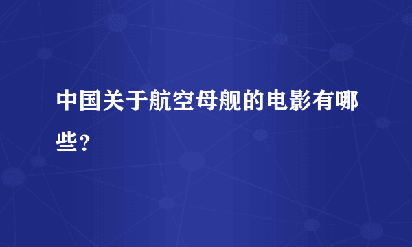 中国关于航空母舰的电影有哪些？