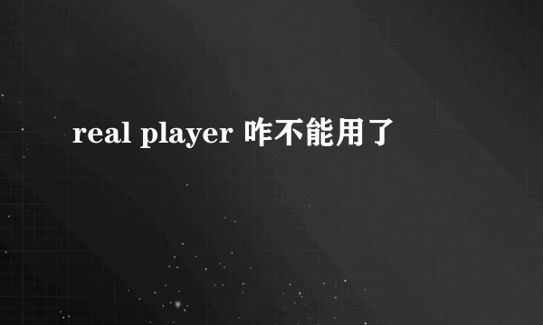 real player 咋不能用了