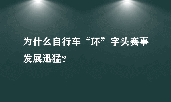 为什么自行车“环”字头赛事发展迅猛？