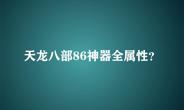 天龙八部86神器全属性？