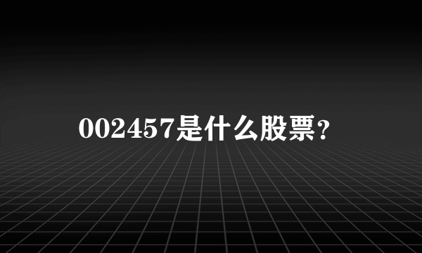 002457是什么股票？