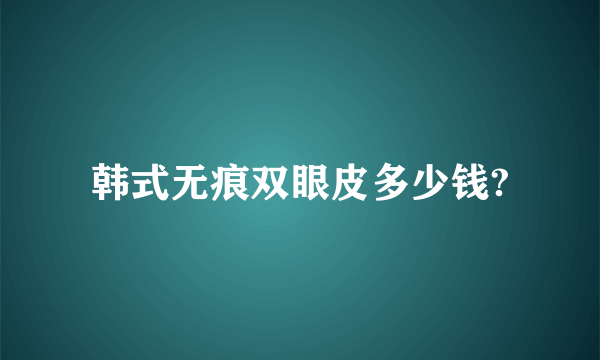 韩式无痕双眼皮多少钱?