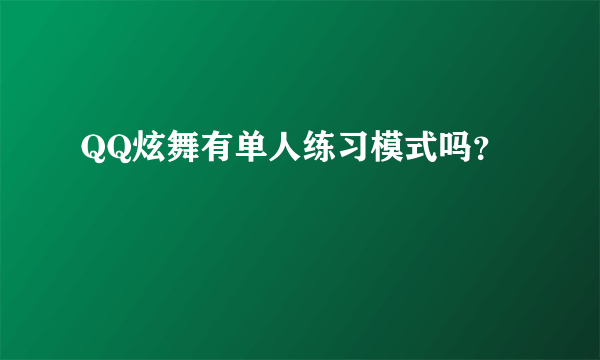 QQ炫舞有单人练习模式吗？