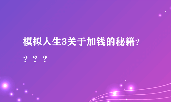 模拟人生3关于加钱的秘籍？？？？