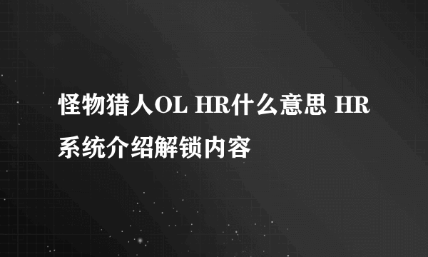 怪物猎人OL HR什么意思 HR系统介绍解锁内容