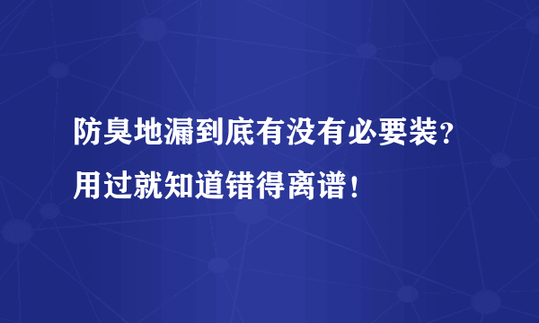 防臭地漏到底有没有必要装？用过就知道错得离谱！