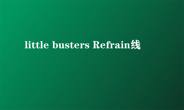 little busters Refrain线