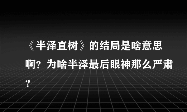 《半泽直树》的结局是啥意思啊？为啥半泽最后眼神那么严肃？