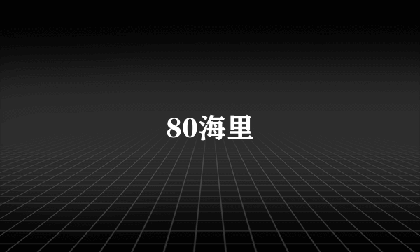 80海里