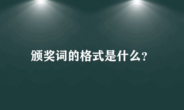 颁奖词的格式是什么？