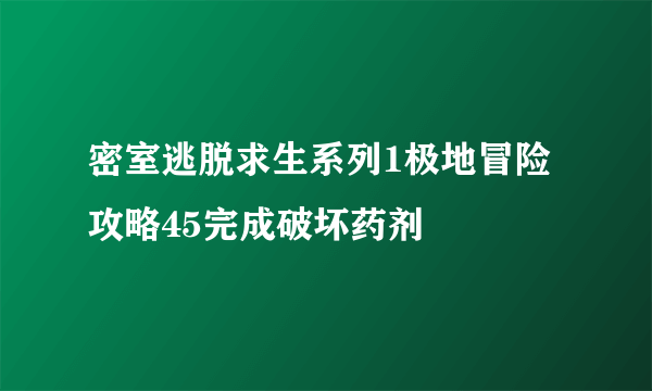 密室逃脱求生系列1极地冒险攻略45完成破坏药剂