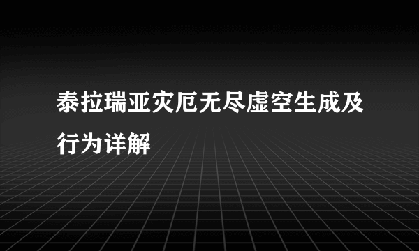 泰拉瑞亚灾厄无尽虚空生成及行为详解