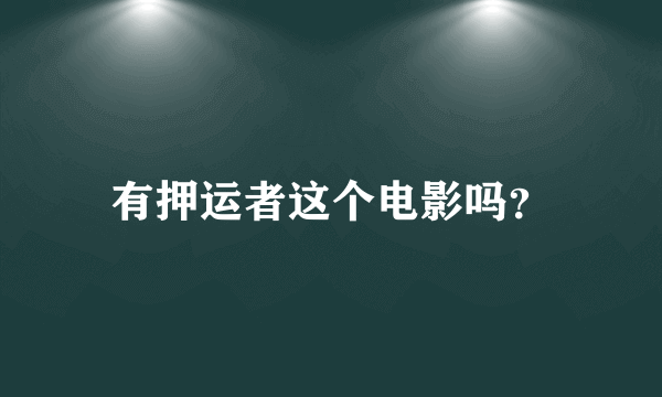 有押运者这个电影吗？