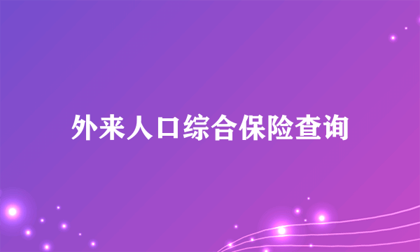 外来人口综合保险查询