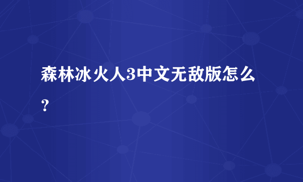 森林冰火人3中文无敌版怎么？