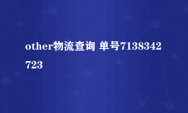 other物流查询 单号7138342723