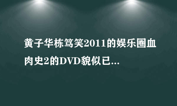 黄子华栋笃笑2011的娱乐圈血肉史2的DVD貌似已经出来了，求下载地址。谢谢最好要高清