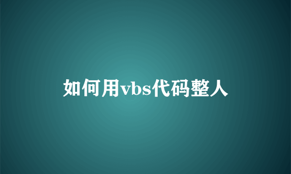 如何用vbs代码整人