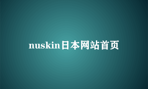 nuskin日本网站首页