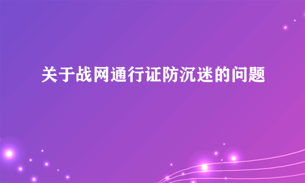 关于战网通行证防沉迷的问题