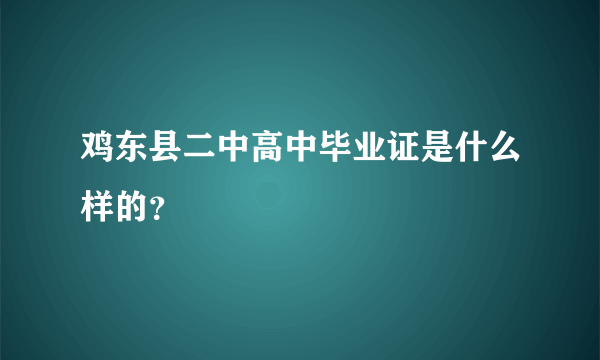 鸡东县二中高中毕业证是什么样的？