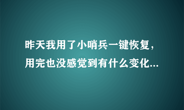 昨天我用了小哨兵一键恢复，用完也没感觉到有什么变化啊，这是为什么捏？