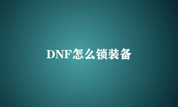 DNF怎么锁装备