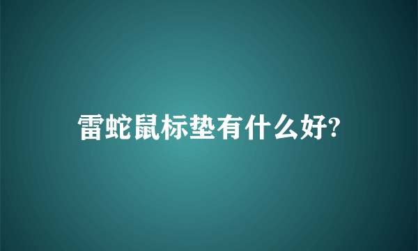 雷蛇鼠标垫有什么好?