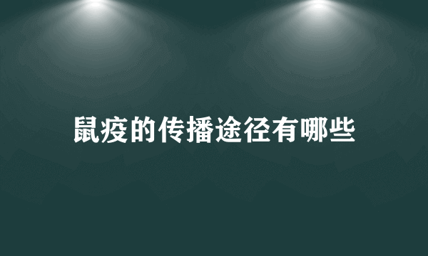 鼠疫的传播途径有哪些