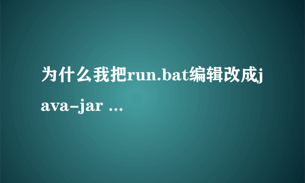 为什么我把run.bat编辑改成java-jar me_active.jar还是无法运行啊